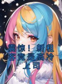 《震惊！新租客竟是高冷上司》曲知遥苑明皙最新章节全文免费阅读