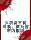 夫君娶平妻当晚，疯批皇帝囚禁我