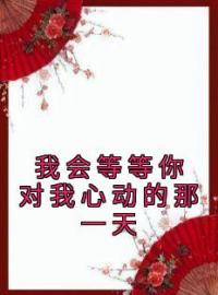 我会等等你对我心动的那一天完整版全文阅读 南佑疏宋卿小说 大结局