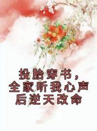 投胎穿书，全家听我心声后逆天改命楚沁姝楚承奕小说全文阅读 投胎穿书，全家听我心声后逆天改命精彩章节