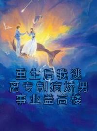 重生后我逃离专制病娇男事业盖高楼京子衿裴修之小说全文阅读 重生后我逃离专制病娇男事业盖高楼精彩章节