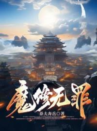 《魔修无罪》吴霖陈平章小说在线阅读