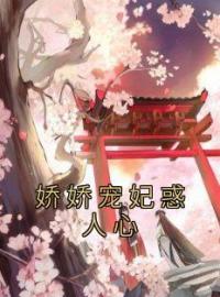 娇娇宠妃惑人心全章节免费试读 主角云梦卿祁佑完结版