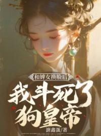 《和婢女换脸后，我斗死了狗皇帝》顾嬅齐徵闻最新章节全文免费阅读