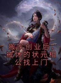 《搬家创业后，被休的状元相公找上门》容卿音裴凌筠小说在线阅读