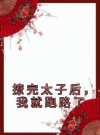 《撩完太子后，我就跑路了》余音裴聿最新章节全文免费阅读