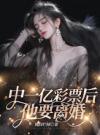 中一亿彩票后，他要离婚