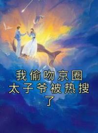 我偷吻京圈太子爷被热搜了全章节免费试读 主角宋知微裴之律完结版