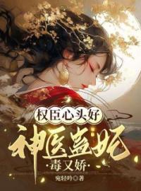 权臣心头好：神医蛊妃毒又娇全文免费试读(付霜寒宴青山) 完结版