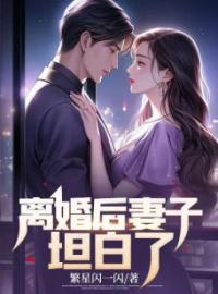 《离婚后妻子坦白了》苏皓林遥全文阅读