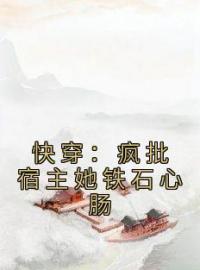 血玉珂霍子凌小说《快穿：疯批宿主她铁石心肠》全文及大结局精彩试读