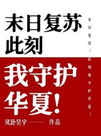 末日复苏：此刻我守护华夏！沐冰沐天小说全文阅读 末日复苏：此刻我守护华夏！精彩章节