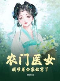 农门医女：我带着全家致富了完整小说目录在线阅读 (苏巧巧秦栩) 大结局无弹窗