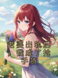 好书推荐《老婆出轨后，我成了抢手货》王宇陈雨婷全文在线阅读