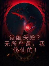 觉醒失败？无所鸟谓，我修仙的！苏尘冷如月小说全文阅读 觉醒失败？无所鸟谓，我修仙的！精彩章节