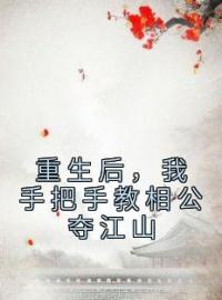 重生后，我手把手教相公夺江山全文免费试读(贺云曦贺嫣然) 完结版