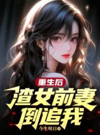 《重生后，渣女前妻倒追我》完结版精彩阅读 江燚许青青小说在线阅读