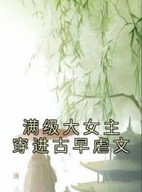 好书推荐《满级大女主穿进古早虐文》燕归谢晏全文在线阅读