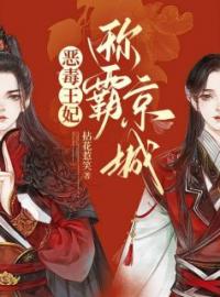 主角是楚倾歌风漓夜的小说在线阅读 恶毒王妃称霸京城免费阅读