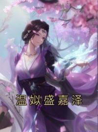 温姒盛嘉泽(温姒盛嘉泽)全文完结在线阅读完整版