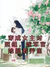 《穿成女主对照组，嫁军官她躺着养崽》最新章节 穿成女主对照组，嫁军官她躺着养崽沈筱筱林雪全文阅读