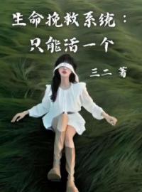 《生命挽救系统：只能活一个》姜木禾李许知全文阅读