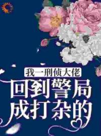 主角叫温洵宋知行的小说是什么 我一刑侦大佬，回到警局成打杂的？全文免费阅读