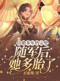 《结婚多年仍完璧，随军后她多胎了》大结局免费阅读 《结婚多年仍完璧，随军后她多胎了》最新章节目录