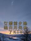 订婚前夕她跟白月光去了KTV