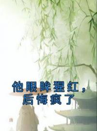 好书推荐《他眼眸猩红，后悔疯了》谢清宁沈长离全文在线阅读