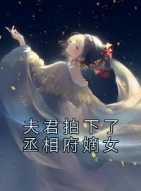 《夫君拍下了丞相府嫡女》阿夏宋君泽小说在线阅读