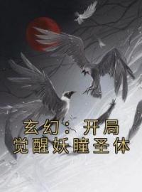 玄幻：开局美女师父让我改名字苏小凡古苓小说阅读_玄幻：开局美女师父让我改名字文本在线阅读