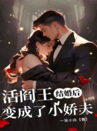 结婚后，活阎王变成了小娇夫全文免费阅读 结婚后，活阎王变成了小娇夫苏绾绾陆晟清小说最新章节