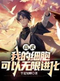 《高武：我的细胞可以无限进化》秦逸王悦灵最新章节全文免费阅读