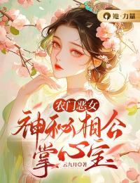 农门恶女：神秘相公掌心宝全文在线阅读 杨云滢周辰铭小说全本无弹窗