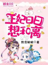 《王妃日日想和离》大结局免费阅读 《王妃日日想和离》最新章节目录