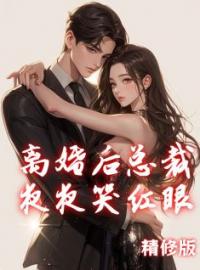 《离婚后总裁夜夜哭红眼》最新章节 离婚后总裁夜夜哭红眼许舒烟陆展风全文阅读