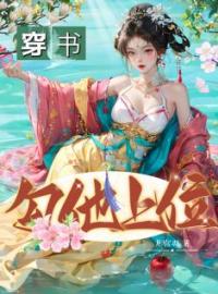 主角是苏婧瑶君泽辰的小说在线阅读 穿书，勾他上位免费阅读