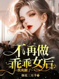 不再做乖乖女后，我爽翻了靳楠初谢司洐小说全文阅读 不再做乖乖女后，我爽翻了精彩章节