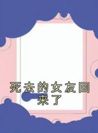 小说《死去的女友回来了》傅笑恩沈寄全文免费试读