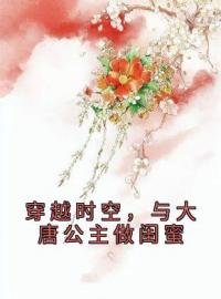 穿越时空，与大唐公主做闺蜜萧然青岚小说全文阅读 穿越时空，与大唐公主做闺蜜精彩章节