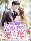 无爱不欢：闪婚老公是大佬