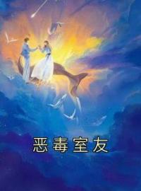 《恶毒室友》大结局免费阅读 《恶毒室友》最新章节目录