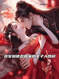 将军和他救回来的女子大婚时全章节免费试读 主角叶伶萧袁安完结版