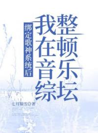 李梦一梁七七小说阅读_李梦一梁七七小说《绑定歌神系统后，我在音综整顿乐坛》