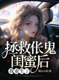 《拯救伥鬼闺蜜后，我重生了》免费试读 江雅孙明娇小说在线阅读