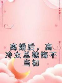 离婚后，高冷女总裁悔不当初全文免费阅读 离婚后，高冷女总裁悔不当初曹北苏瑶小说最新章节