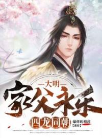 大明：家父永乐，四龙同朝朱烨朱瞻基目录_大明：家父永乐，四龙同朝小说阅读