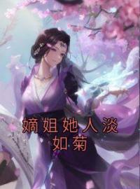 嫡姐她人淡如菊宋妩宋懿小说结局完整全文