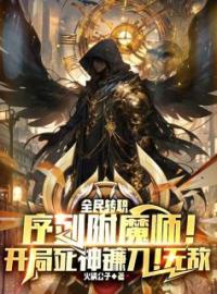 序列附魔师！开局死神镰刀！无敌全本资源 林夜柳青青完整未删减版